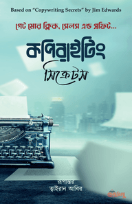 কপিরাইটিং সিক্রেটস