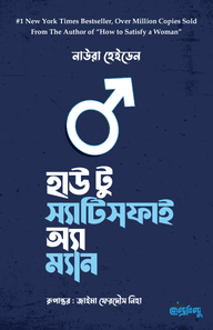 হাউ টু স্যাটিসফাই অ্যা ম্যান