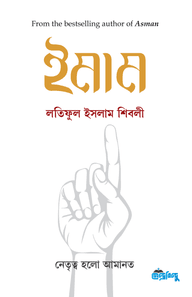 ইমাম (হার্ডকভার)