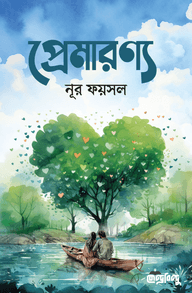 প্রেমারণ্য(পেপারব্যাক)