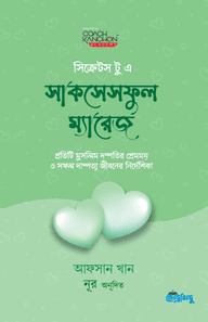 সিক্রেটস টু এ সাকসেসফুল ম্যারেজ
