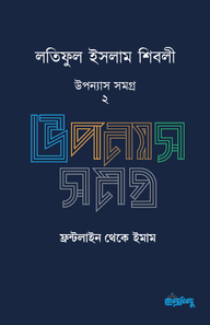 লতিফুল ইসলাম শিবলীর উপন্যাস সমগ্র – ২