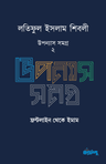 লতিফুল ইসলাম শিবলীর উপন্যাস সমগ্র – ২