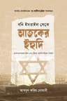 বনি ইসরাইল থেকে আজকের ইহুদি
