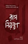 রাগ নিয়ন্ত্রণ
