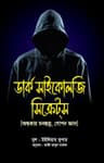 ডার্ক সাইকোলজি সিক্রেটস