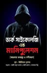 ডার্ক সাইকোলজি এন্ড ম্যানিপুলেশন