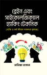 ব্রেন এন্ড সাইকোলজিকাল হ্যাকিং টেকনিক