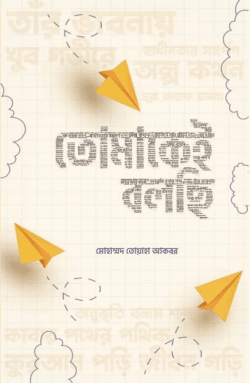 তোমাকেই বলছি