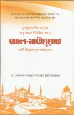 আল-মাউযুয়াত: একটি বিশ্লেষণাত্মক পর্যালোচনা