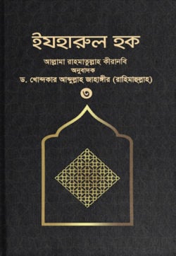 ইযহারুল হক (৩য় খণ্ড)