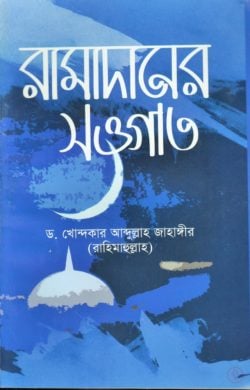 রামাদানের সাওগাত