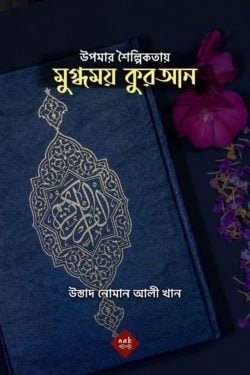 উপমার শৈল্পিকতায় মুগ্ধময় কুরআন