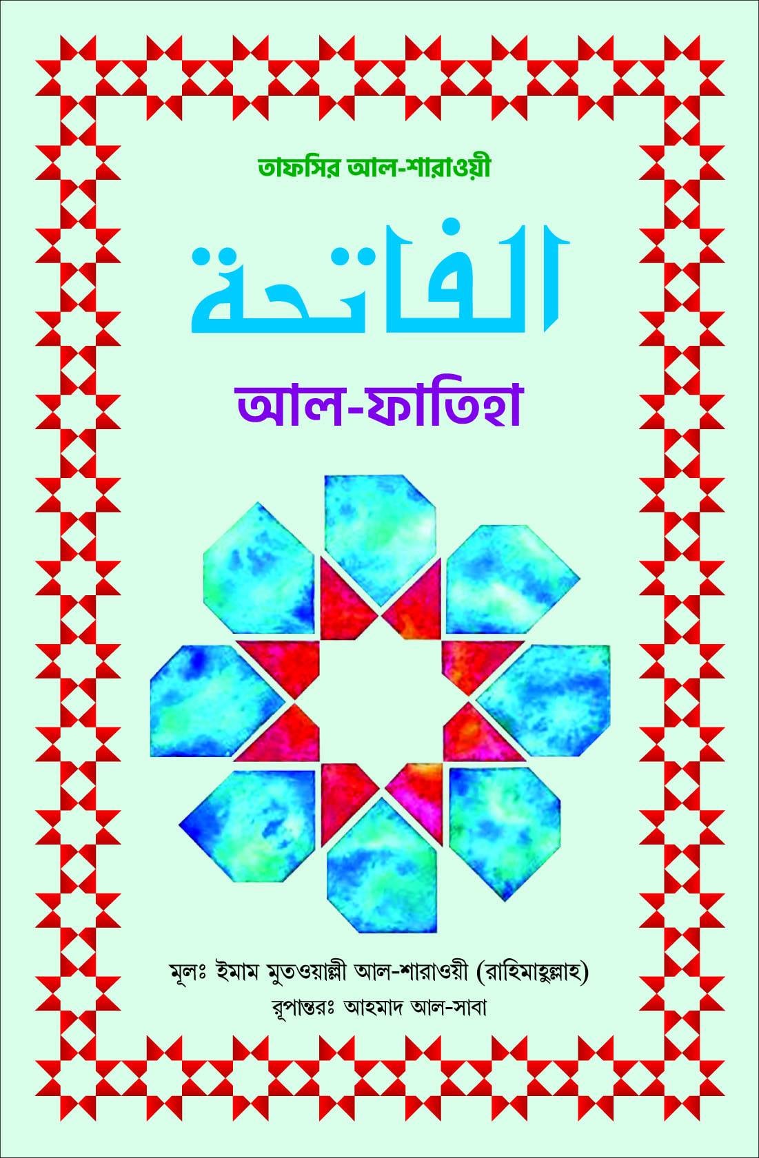 আল-ফাতিহা (তাফসির আল-শারাওয়ী)