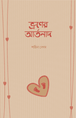 ভ্রূণের আর্তনাদ
