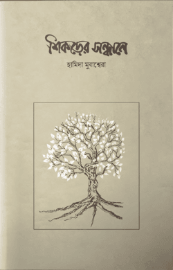 শিকড়ের সন্ধানে