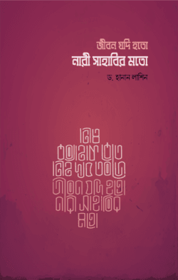 জীবন যদি হতো নারী সাহাবীর মত