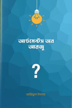 আর্গুমেন্টস অব আরজু