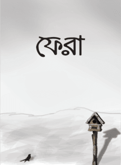 ফেরা
