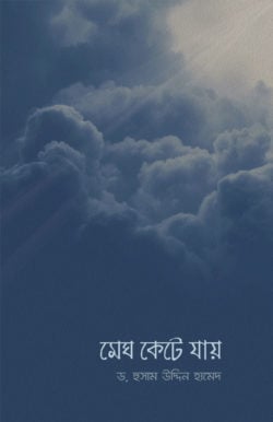 মেঘ কেটে যায়