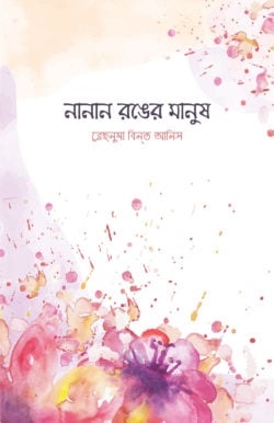 নানান রঙের মানুষ