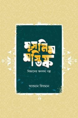 মুসলিম মস্তিষ্ক (বিজ্ঞানের অনবদ্য গল্প)
