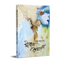 জীবনের রকমফের