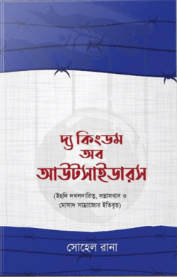 দ্য কিংডম অব আউটসাইডারস (হার্ডকভার)