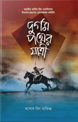 দুর্গম পথের যাত্রী