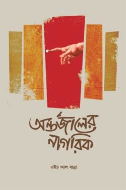 অন্তর্জালের নাগরিক (৬৪টি কবিতা)