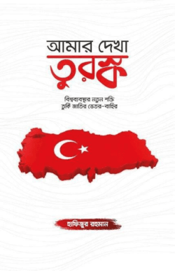 আমার দেখা তুরস্ক (হার্ডকভার)