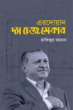 এরদোয়ান: দ্যা চেঞ্জ মেকার