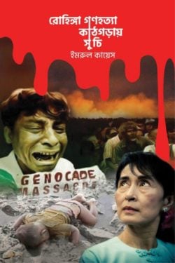 রোহিঙ্গা গণহত্যা কাঠগড়ায় সু চি