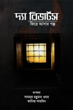 দ্যা রিভার্টসঃ ফিরে আসার গল্প (হার্ড কভার