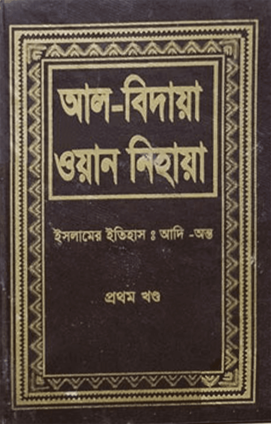 আল-বিদায়া ওয়ান-নিহায়া (১-১৪ খণ্ড)