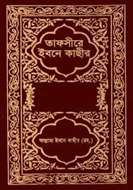 তাফসীরে ইবনে কাছীর (১ম-১১তম খণ্ড) (হার্ডকভার)