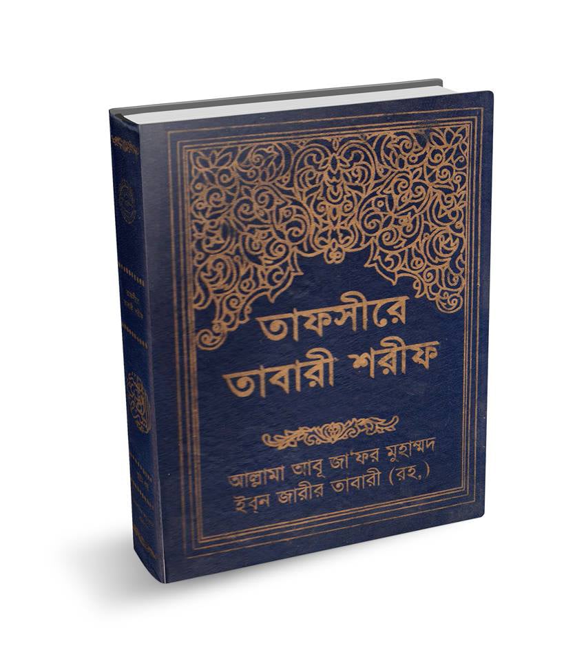 তাফসীরে তাবারী শরীফ ১ম-১২তম খণ্ড
