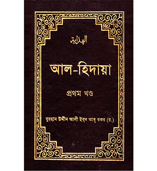 আল-হিদায়া (১ম-৪র্থ খণ্ড একত্রে সেট) (হার্ডকভার)