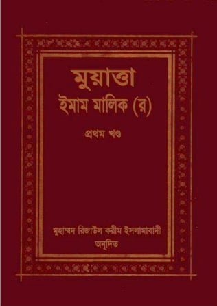 মুয়াত্তা ইমাম মালেক ১ম খণ্ড