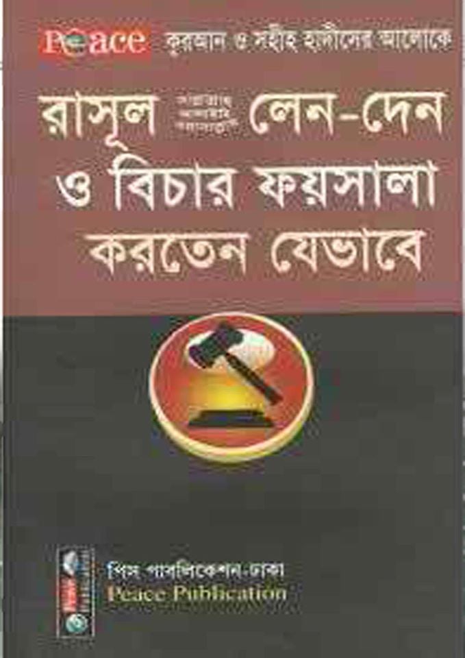 রাসূল (সঃ) লেনদেন ও বিচার ফয়সালা করতেন যেভাবে