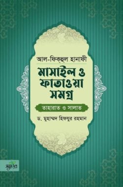আল-ফিকহুল হানাফী: মাসাইল ও ফাতাওয়া সমগ্র (তাহারাত ও সালাত)