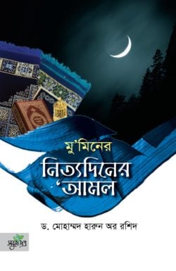 মুমিনের নিত্যদিনের আমল