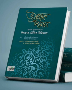 উসূলুল ঈমান