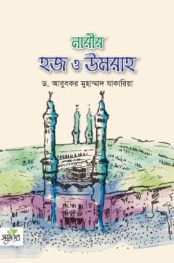নারীর হজ ও উমরাহ