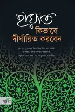 হায়াত কিভাবে দীর্ঘায়িত করবেন