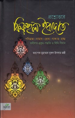 ফিকহুল ইবাদাত
