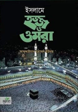 ইসলামে হজ্জ ও ওমরা (হার্ডকভার)