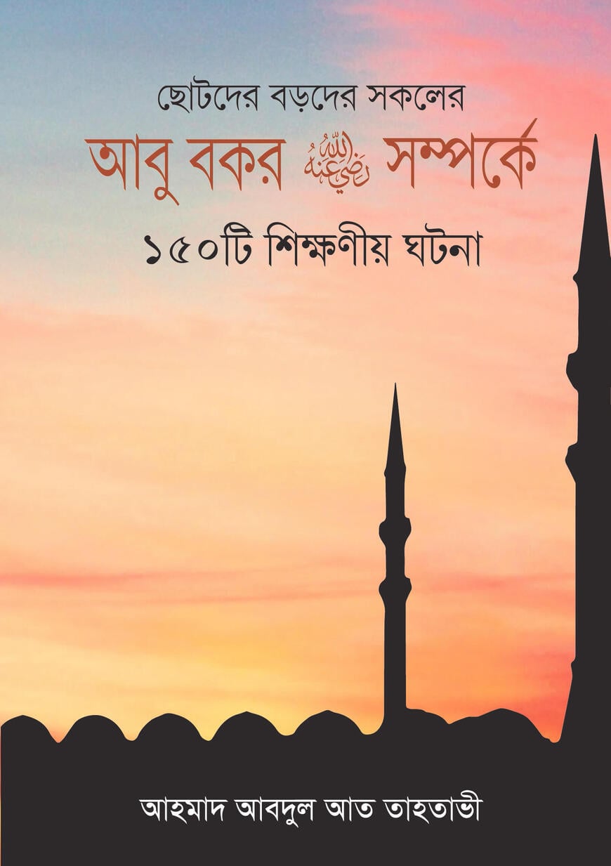 ছোটদের বড়দের সকলের – আবু বকর রা. সম্পর্কে ১৫০টি শিক্ষনীয় ঘটনা