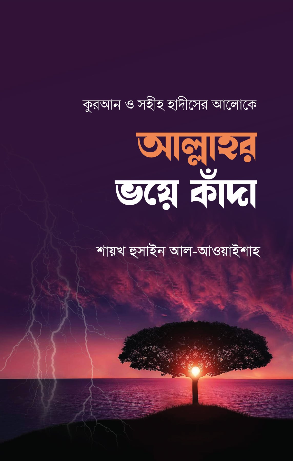 আল্লাহর ভয়ে কাঁদা