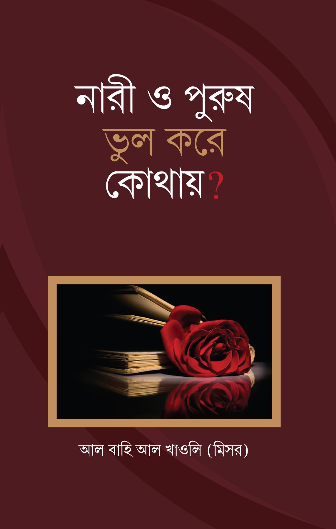 নারী ও পুরুষ ভুল করে কোথায়?